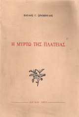 Η Μυρτώ της πλατείας