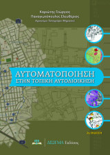 Αυτοματοποίηση στην τοπική αυτοδιοίκηση (2η έκδοση)