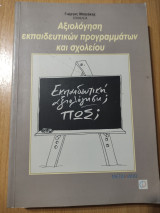 Αξιολόγηση Εκπαιδευτικών Προγραμμάτων και Σχολείου