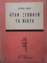 Όταν ξυπνούν τα νιάτα