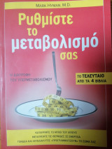 Ρυθμίστε τον μεταβολισμό σας