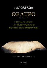 Θέατρο: Τόμος Θ' (δεύτερος αναδρομικός): Η γειτονιά των αγγέλων, Η αποικία των τιμωρημένων, Οι δύσκολες νύχτες του κυρίου Θωμά