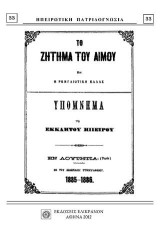 ΤΟ ΖΗΤΗΜΑ ΤΟΥ ΑΙΜΟΥ ΚΑΙ Η ΡΩΜΥΛΙΩΤΙΚΗ ΕΛΛΑΣ: ΥΠΟΜΝΗΜΑ ΤΗΣ ΕΚΚΛΗΤΟΥ ΗΠΕΙΡΟΥ