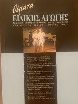 Θέματα Ειδικής Αγωγής Τεύχος 101 Μάιος - Ιούλιος 2023
