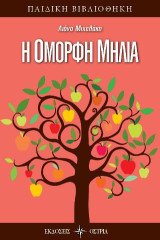Η ΌΜΟΡΦΗ ΜΗΛΙΆ