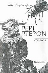 Περί πτερών: Cartoons