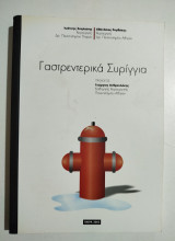 Γαστρεντερικά Συρίγγια