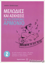 ΜΕΛΩΔΙΕΣ ΚΑΙ ΑΣΚΗΣΕΙΣ ΓΙΑ ΤΟ ΣΥΓΧΡΟΝΟ ΑΡΜΟΝΙΟ (ΔΕΥΤΕΡΟΣ ΤΟΜΟΣ)