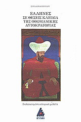 Έλληνες σε θέσεις κλειδιά της Οθωμανικής Αυτοκρατορείας: Εκλαϊκευμένη ιστορική μελέτη