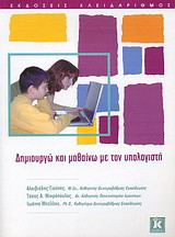 Δημιουργώ και μαθαίνω με τον υπολογιστή