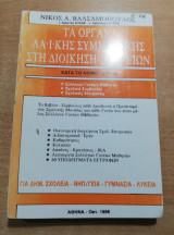 Τα όργανα λαϊκής συμμετοχής στη διοίκηση σχολείων