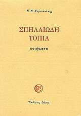 Σπηλαιώδη τοπία: Ποιήματα