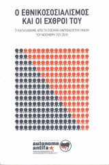 Ο εθνικοσοσιαλισμός και οι εχθροί του - τι καταλάβαμε από τη σχολική αντιφασιστική μάχη του Νοέμβρη του 2018