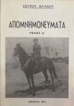Σπύρου Βλάχου απομνημονεύματα (τόμοι Α-Β-Γ)