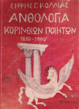 Ανθολογία Κορινθίων Ποιητών 1830 - 1990