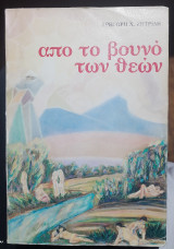 Από το βουνό των θεών