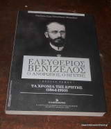 Ελευθέριος Βενιζέλος. Ο Ανθρωπος, Ο Ηγέτης - Πρώτος Τόμος