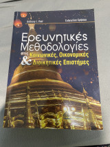 Ερευνητικές Μεθοδολογίες