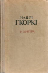Η μητέρα