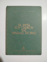 Τα Φυτά του πάρκου της αρχαίας αγοράς