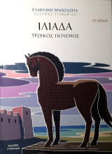 Ιλιάδα: Τρωικός πόλεμος