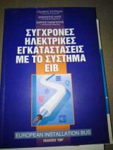 Σύγχρονες ηλεκτρικές εγκαταστάσεις με το σύστημα ειβ
