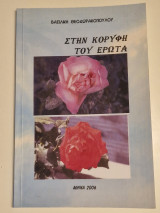 Στη κορυφη του ερωτα