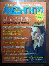 Ανεξήγητο τεύχος 216
