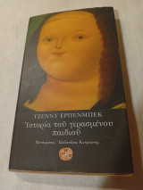 Η ιστορία του γερασμένου παιδιού