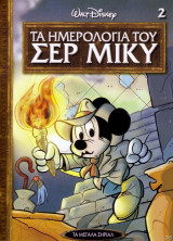 Μεγάλα σήριαλ #7 (Τα ημερολόγια του σερ Μίκυ)