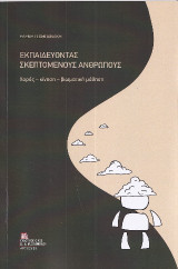 Εκπαιδεύοντας Σκεπτόμενους Ανθρώπους: Χορός – κίνηση – βιωματική μάθηση