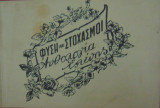 Φύση και στοχασμοί
