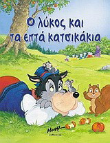 Ο λύκος και τα επτά κατσικάκια
