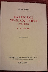 Ελληνικός νεανικός τυπος(1941-1956)καταγραφή τόμος πρωτος