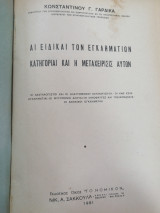 Αι ειδικαί των εγκληματιών κατηγορίαι και η μεταχείρισις αυτών