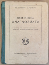 Νεοελληνικά Αναγνώσματα