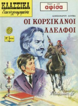 ΟΙ ΚΟΡΣΙΚΑΝΟΙ ΑΔΕΛΦΟΙ