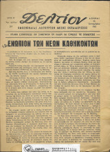 Δελτίον αρ. 209 : Οργανον Εξυπηρετήσεως των Συμφερόντων του Κλάδου και Εξυψώσεως της Εκπαίδευσης