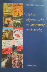 Πεδία εξωτερικής πολιτιστικής πολιτικής