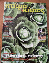 Κτήμα και Κήπος - τεύχος 4 - Ιούλιος-Οκτώβριος 2012