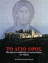Το Άγιο Όρος