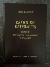 Ελληνική Πατρολογία (Τόμος Ε’) Πρωτοβυζαντινή περίοδος