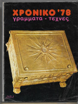 Χρονικό '78. Γράμματα - τέχνες