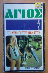 Αγιος-Το κυνήγι του θανάτου
