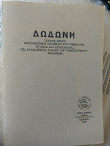 Δωδώνη, Τόμος ΙΗ' (18), Τεύχος Α', 1989