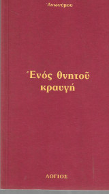 Ενός Θνητού κραυγή