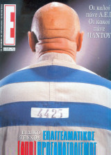Περιοδικό Ε τεύχος 438