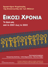 Είκοσι χρόνια: Το έργο μας από το 2001 έως το 2022