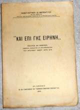 Και επι γης ειρηνη 1950 κωνσταντινου μερεντινου