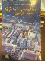 Χριστουγεννιάτικα διηγήματα